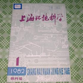 上海环境科学【1982.1】创刊号,