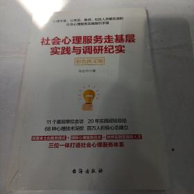 社会心理服务走基层实践与调研纪实