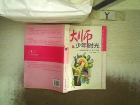 大师的少年时光：培养最优秀孩子的66个秘诀