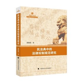 民法典中的法律拟制规范研究 李伟伟 著 中国政法大学出版社