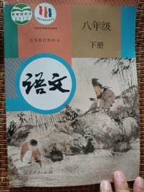 八年级下册语文~
