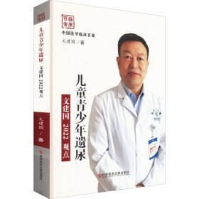 儿童青少年遗尿文建国2022观点