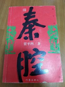 秦腔 （作者签赠本）2005年4月1版1印