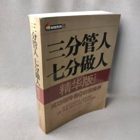 三分管人七分做人(精华版成功领导者的自我修养)李伟