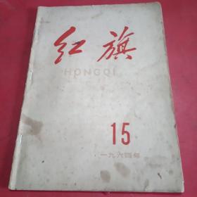 红旗杂志1964年第15期