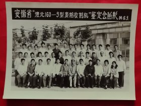 《合影照片》安徽省“淮北160-3型麦稻收割机”鉴定会留影84.6.3（附留影人目录二页）