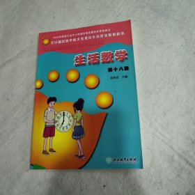 生活数学. 第十八册