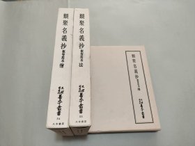 类聚名义抄 观智院本 3册全 古本影印 字典 字书 天理图书馆善本丛书