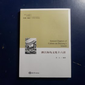 浙江海岛文化十六讲/海洋人文通识系列教材