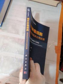 循环肿瘤细胞：基础研究与临床应用进展（中文翻译版）