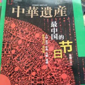 中华遗产2020年杂志 最中国的节日专辑下