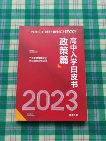 2023高中入学白皮书政策篇