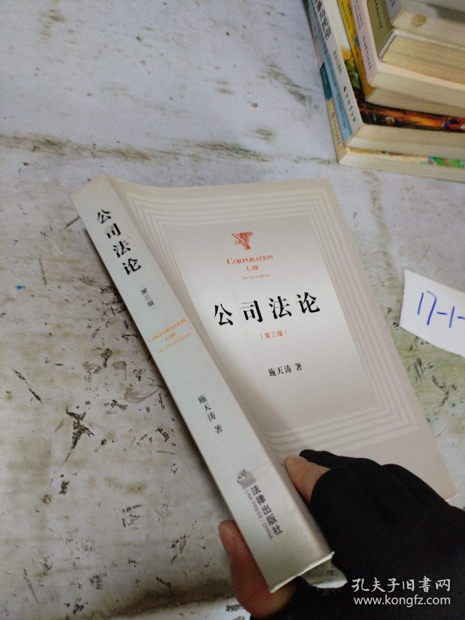 公司法论