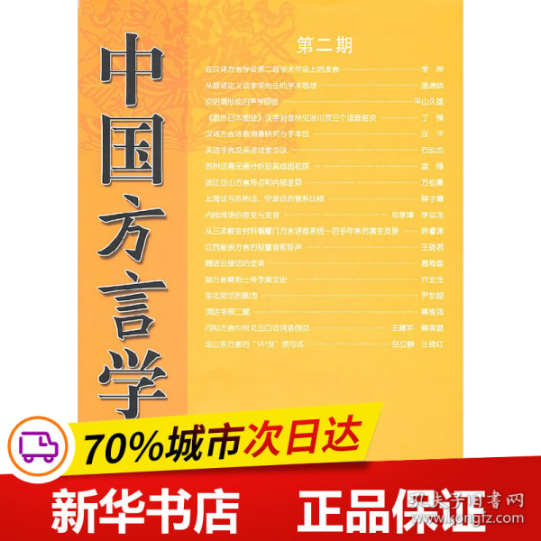 中国方言学报（第二期）