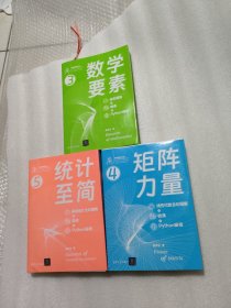 矩阵力量（线性代数全彩图解 + 微课 + Python编程）数学要素 全彩图解+微课+Python编程 统计至简（概率统计全彩图解 + 微课 + Python编程）3本合售