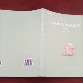 粉笔公考2019国考公务员考试用书 行测极致真题解析国考卷 粉笔国考行测真题试卷行测题库历年真题试卷2019国家公务员