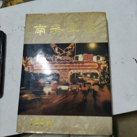 南海年鉴（1994）