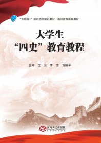 大学生“四史”教育教程