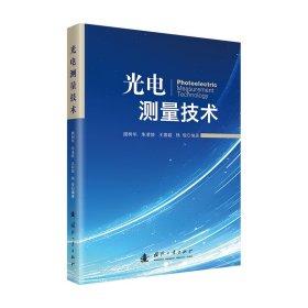 {正版现货新书} 光电测量技术 9787118134186 颜树华,朱凌晓,王国超,杨俊