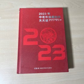 2023年中老年保健知识天天读