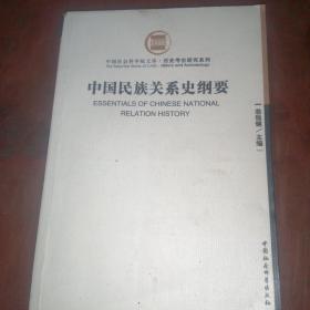 中国社会科学院文库·历史考古研究系列：中国民族关系史纲要