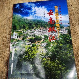 云南双江：茶祖居住的地方