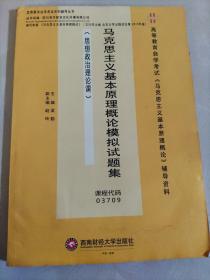 马克思主义基本原理概论模拟试题集(有水印)