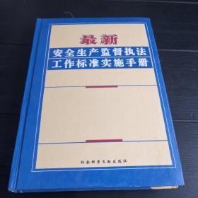 最新安全生产监督执法工作标准实施手册 下（无光盘）