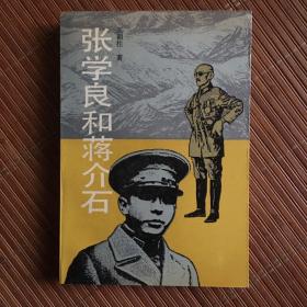 张学良和蒋介石