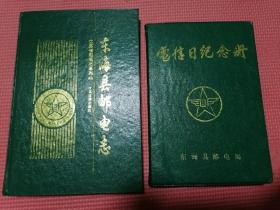 東?？h郵電志?東?？h郵電局電信日紀(jì)念冊（完整版90 年代充滿回憶）2本合售