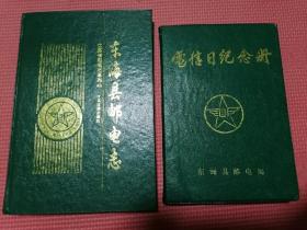 东海县邮电志➕东海县邮电局电信日纪念册（完整版90 年代充满回忆）2本合售