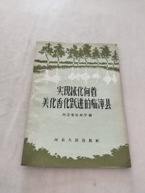 实现绿化向着美化香化跃进的临漳县