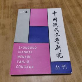 中国现代文学研究丛刊 1997-4月