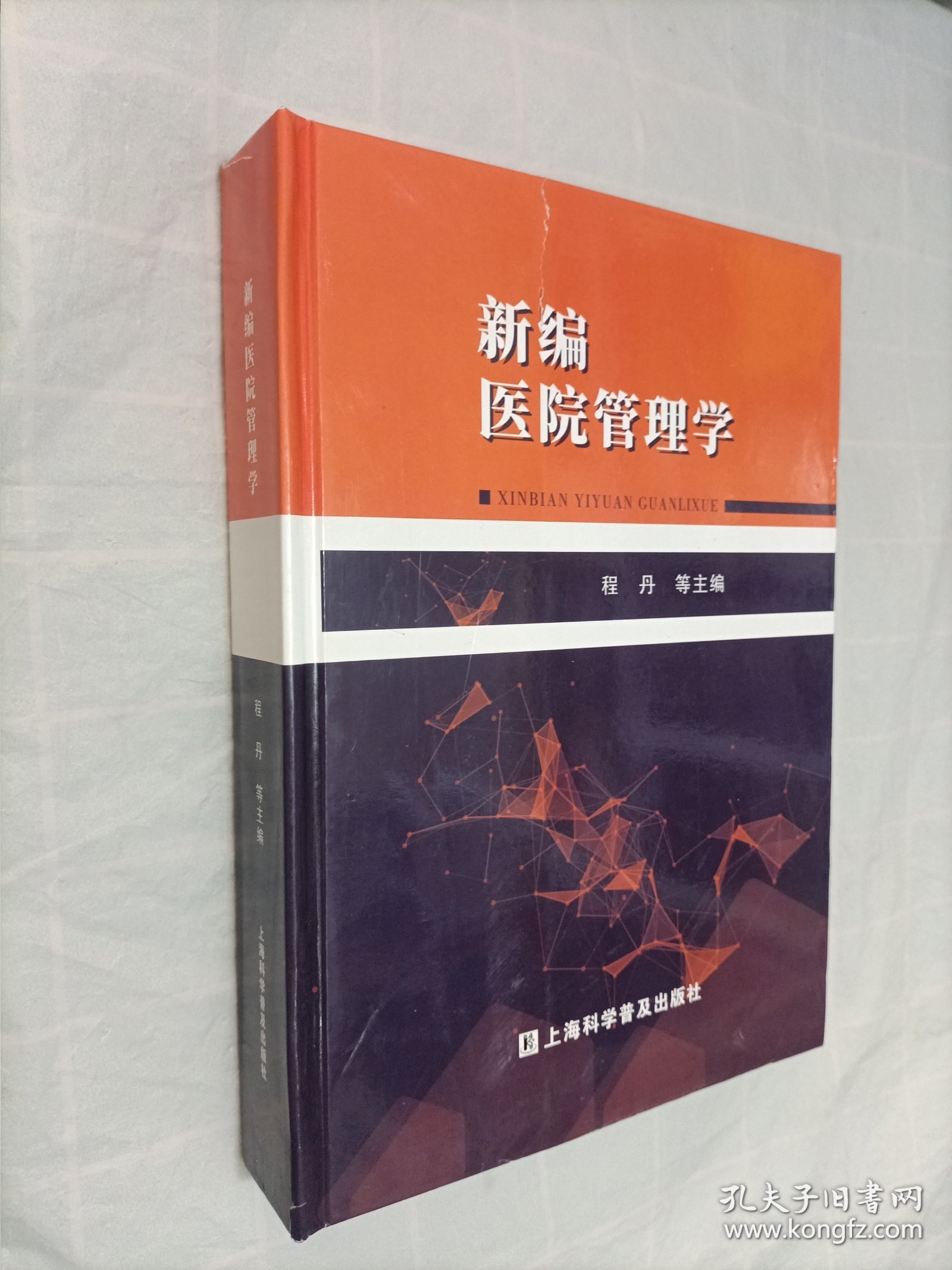 新编医院管理学
