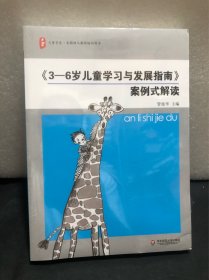 《3-6岁儿童学习与发展指南》案例式解读