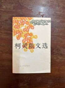 柯灵签赠洪泽《柯灵散文选》（人民文学出版社1983年）