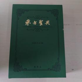 东方圣典(精)