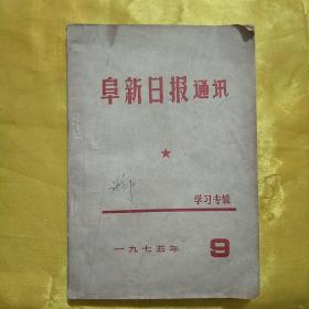 阜新日报通讯1975/9