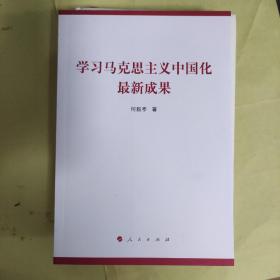 学习马克思主义中国化最新成果