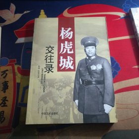 杨虎城交往录