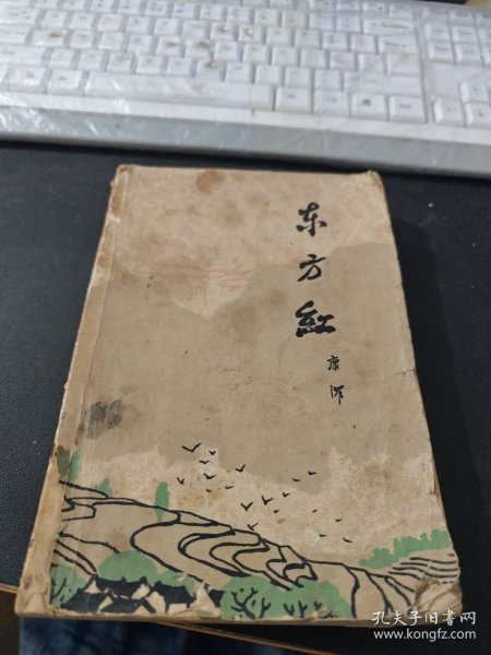 东方红[下册]