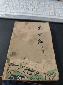 东方红[下册]