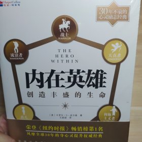 内在英雄：创造丰盛的生命