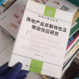 房地產(chǎn)業(yè)關(guān)聯(lián)特性及帶動效應(yīng)研究——房地產(chǎn)前沿叢書