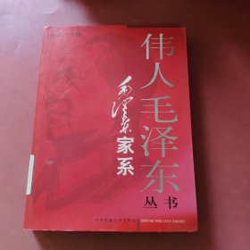 毛泽东家系——伟人毛泽东丛书