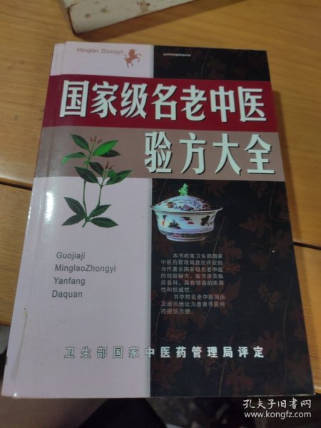 名老中医验方大全