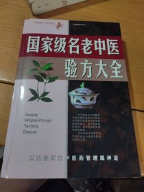 名老中医验方大全