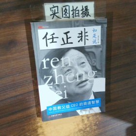 任正非如是说 中国教父级CEO的商道智慧