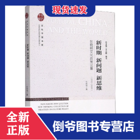 新時期新問題新思維(張曉明文化政策論集2012-2020) 9787506881005