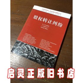 股权转让纠纷